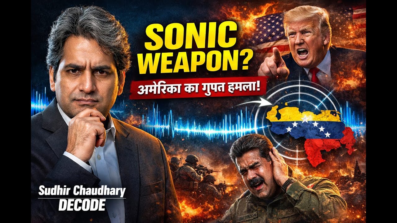 sudhire choudhary क्या अमेरिका ने वेनेजुएला पर किया Sonic Weapon Attack? | US vs Venezuela Big News