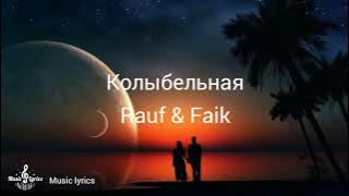 Колыбельная– Rauf & Faik ( Текст песни )