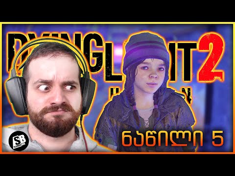 Dying Light 2  (ნაწილი 5) - აქ ბავშვებს რა უნდათ?