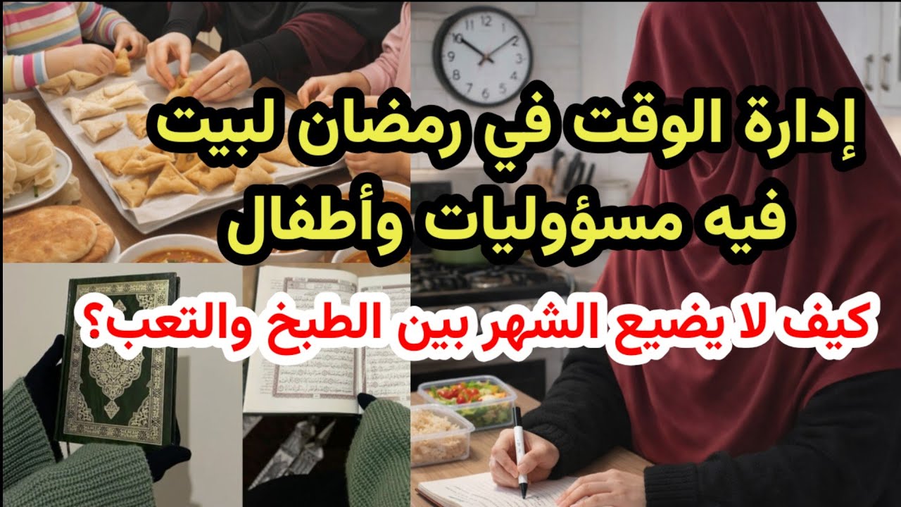 هكذا تدير المرأة الذكية وقتها في رمضان | بودكاست منجزات 🎙 