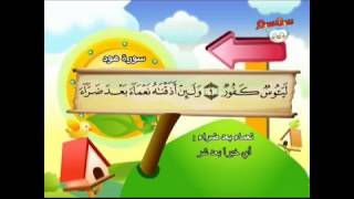 محمد صديق المنشاوي   المصحف المعلم للأطفال    سورة هود