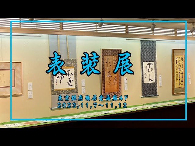 額装品・パネル額装　帖佐美行作　蘭 YouTube