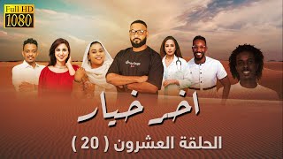 مسلسل اخر خيار  - الحلقة العشرون (20) رمضان 2023