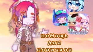 🍜🍜помощь для новичков разказ о гача лайф 2 гача клуб и гача лайф приятного вам просмотра🍜🍜