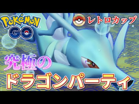 レトロカップ 早い者勝ちのドラゴンパーティ ポケモンgo Youtube