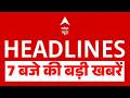 Top Headlines: 7 बजे की बड़ी खबरें | Iran-US Ceasefire | JD Vance | Trump | Israel-Lebanon Ceasefire