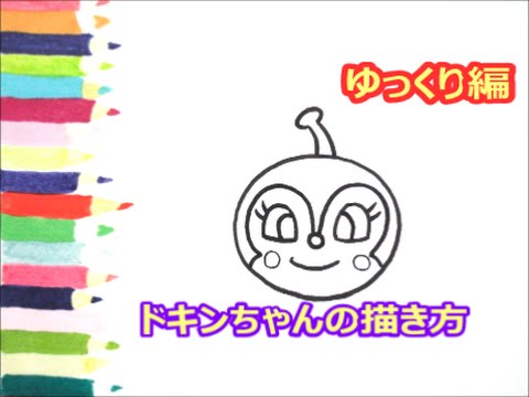 アンパンマンイラスト 描けたらうれしい 顔だけドキンちゃんの描き方 ゆっくり編 How To Draw Anpanman Youtube