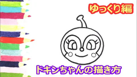 メロンパンナ ちゃん 書き方