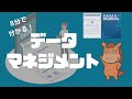 【8分で分かる！】データ活用に必要なデータマネジメントをまとめる！ 「DMBOK」「30分で分かるデータマネジメント」