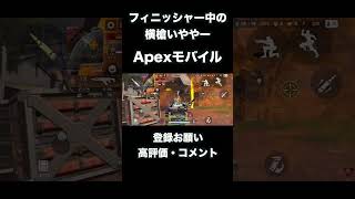 正々堂々と来い！【 Apexモバイル】＃登録お願い＃バズりたい＃高評価＃コメント＃ゲームshorts