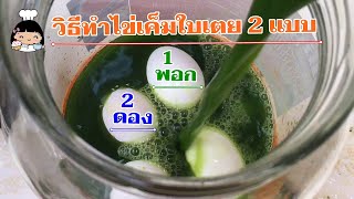 🍳 ไข่เค็ม | วิธีทำไข่เค็มใบเตย (แบบง่ายๆ 2 วิธี)