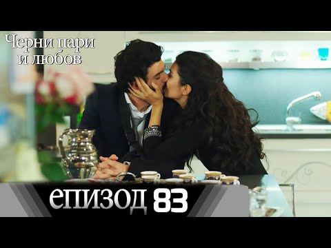 Черни пари и любов  - Епизод 83 (Български дублаж) | Kara Para Ask