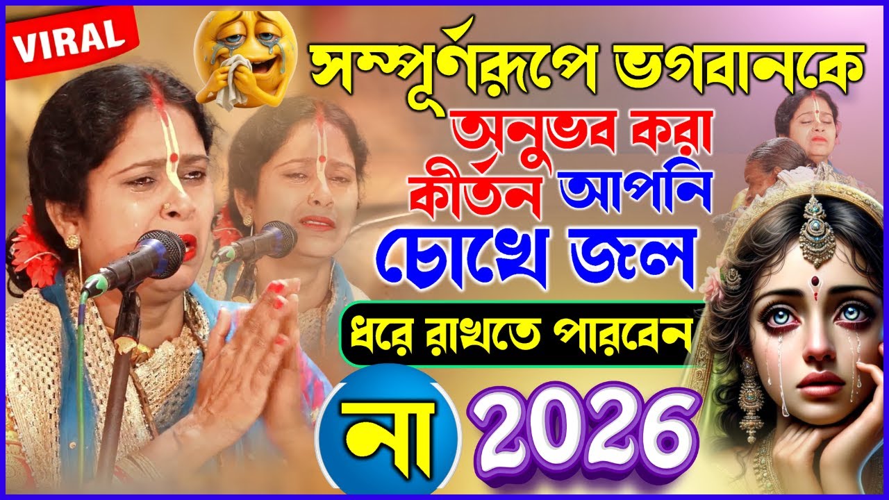 সম্পূর্ণরূপে ভগবানকে অনুভব করা কীর্তন | আপনি চোখে জল ধরে রাখতে পারবেন না | 2026 NEW KIRTAN