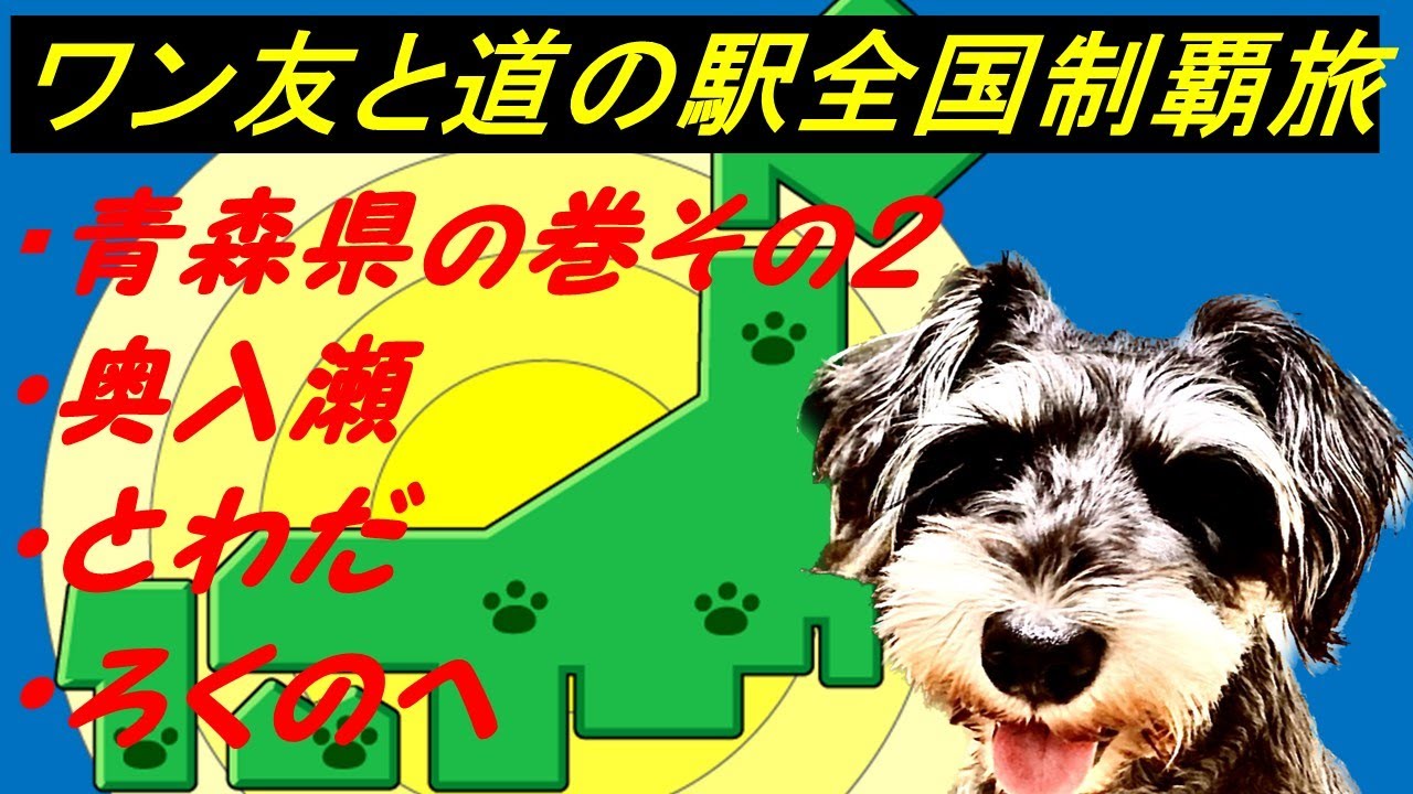 青森県の巻その2 びびりワンコと「道の駅」全国制覇達成を目指す旅チャンネル 現在869件達成済　 今回は①奥入瀬②とわだ③ろくのへ、ミニチュアシュナウザー6才の女子同伴