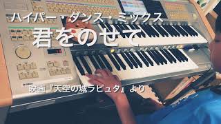 【７級 No.120】君をのせて　ハイパー・ダンス・ミックスver. スタジオジブリ 映画『天空の城ラピュタ』より (エレクトーン electone video)