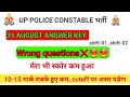 UP police Reexam 31 August All Shift Wrong/ doubt Question solutions✅️ #uppolice