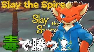 【Slay the Spire】今日は緑の人踏破出来そう！！【ケモノVtuber】