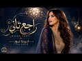لينا نور   راجع تاني                          نجومي