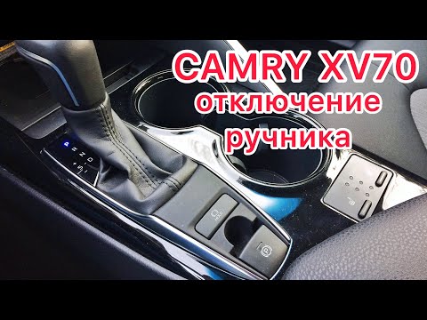 Toyota Camry XV70. Как отключить автоматический ручник