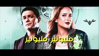 اغنية مليونير مليونير بالكلمات أسر ياسين ونيللي كريم