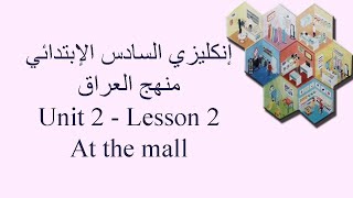 إنكليزي سادس إبتدائي || يونت 2 - درس 2 || At the mall || سلسلة الدروس التعليمية للصفوف الإبتدائية