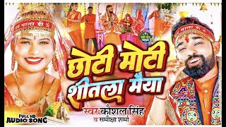 #video Durga Mata Song || Chhoti Moti Shitla Maiya || Durga Ji Ka Gana || Pachara Song || #viral