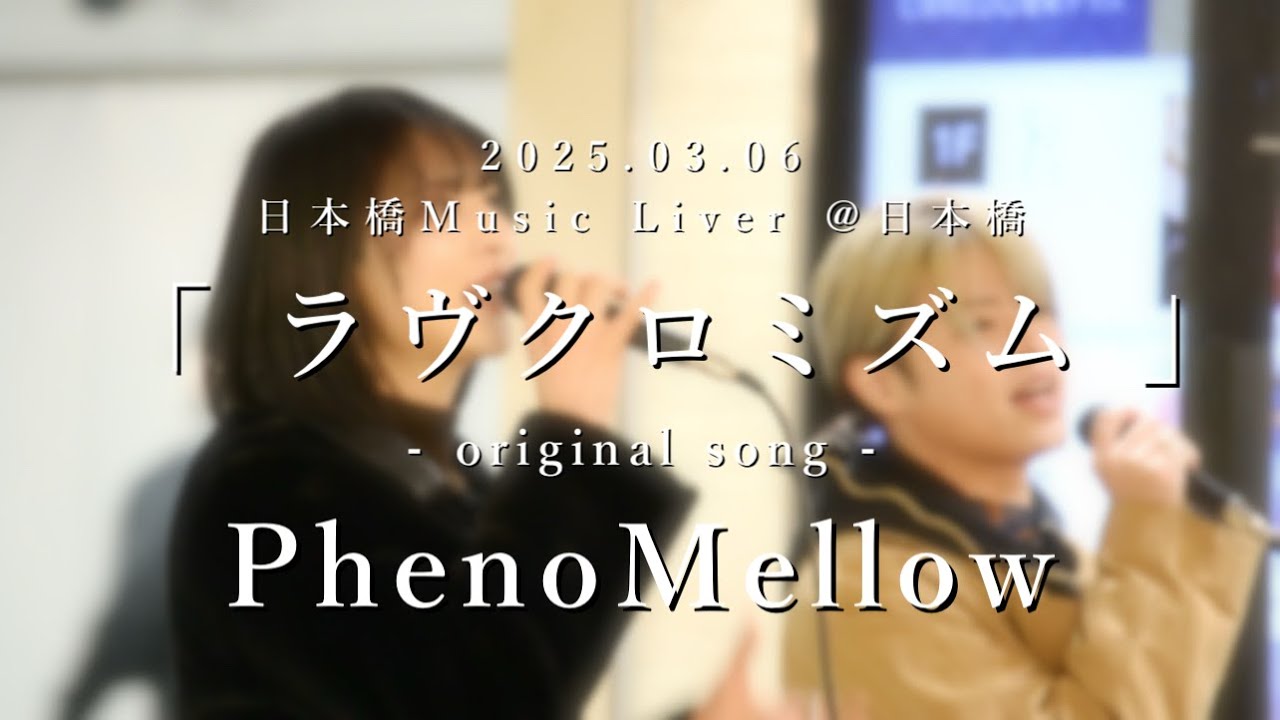 PhenoMellow(フェノメロ) 2025.03.06 日本橋 Music Liver 【 ラヴクロミズム 】 #歌うま #路上ライブ #オリジナル曲