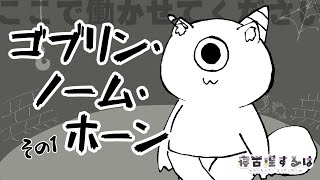 【ゴブリン・ノーム・ホーム】どんぐり4つの高待遇に釣られたねこりす少年Vtuberの行く末 #1 #ゲーム実況 【#Vtuber / 寝古理するは】