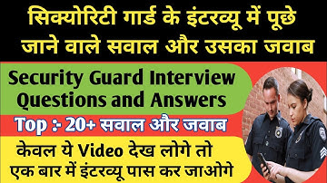 सिक्योरिटी गार्ड के इंटरव्यू में पूछे जाने वाले सवाल और उसका जवाब। #Interview #security #guard