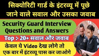 सिक्योरिटी गार्ड के इंटरव्यू में पूछे जाने वाले सवाल और उसका जवाब। #Interview #security #guard