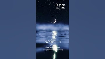 القران الكريم - سورة الروم بصوت القارئ الشيخ محمد صديق المنشاوي #اكسبلور #explore #explorepage