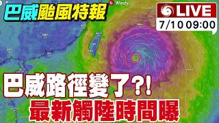 【中天直播#LIVE】巴威路徑變了?! 三縣市首當其衝 預估最快要這時間暴風圈有望縮小 台灣風雨才能逐步趨緩 20260710 @中天電視CtiTv​