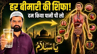 एक गिलास पानी पर दम करें और हर बीमारी से शिफा पाएं, इंशाअल्लाह | Bimari Me Shifa Ki Dua