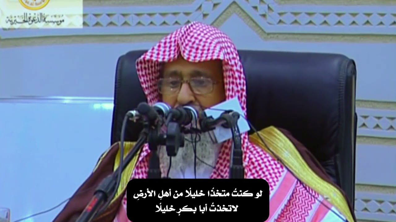 لو كنتُ متخذًا خليلًا من أهلِ الأرضِ لاتخذتُ أبا بكرٍ خليلًا | الشيخ صالح الفوزان