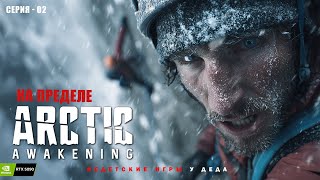видео: Arctic Awakening - Мужская дружба. картинка: Arctic Awakening - Мужская дружба.