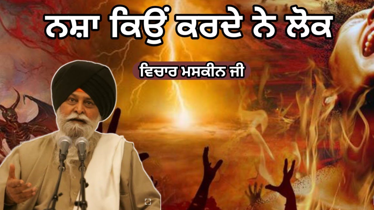 ਮਨੁੱਖ ਨੇ ਹਜ਼ਾਰਾਂ ਨਸ਼ਿਆਂ ਨੂੰ ਜਨਮ ਦਿੱਤਾ। Giani Sant Singh ji maskeen 