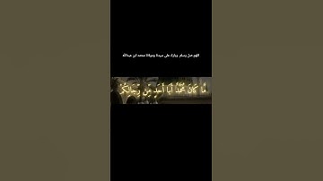 #اللهم_صل_وسلم_على_نبينا_محمد #اللهم_صل_على_محمد_وال_محمد #تلاوة_خاشعة #عبد_الباسط_عبد_الصمد