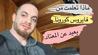 ماذا تعلمت من فايروس كورونا وتغيير أولويات الحياة