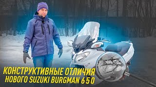 КОНСТРУКТИВНЫЕ ОТЛИЧИЯ НОВОГО SUZUKI BURGMAN 650 ОТ СТАРОГО