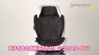 スイングムーン　成長に合わせて2つのスタイル