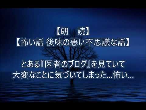 【朗読 怖い話 後味の悪い不思議な話】とある『医者のブログ』を見ていて大変なことに気づいてしまった…怖い…