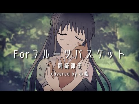 【小絃】Forフルーツバスケット／岡崎律子【歌ってみた】
