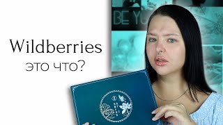 Удивительный набор косметики с Wildberries