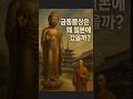 &quot;신라&quot;가 &quot;당나라&quot;에 보낸 &quot;금동 불상&quot;이 &quot;일본&quot;에 간 이유는?.#신라 #당나라 #금동불상 #불교외교 #호류지 #일본서기 #동아시아불교 #신라불교 #한일교류사 #불상유통사