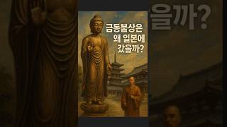 &quot;신라&quot;가 &quot;당나라&quot;에 보낸 &quot;금동 불상&quot;이 &quot;일본&quot;에 간 이유는?.#신라 #당나라 #금동불상 #불교외교 #호류지 #일본서기 #동아시아불교 #신라불교 #한일교류사 #불상유통사