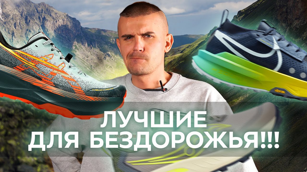 Лучшие кроссовки для трейлов