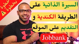 السيرة الذاتية الكندية والأخطاء الشائعة في التقديم على عقود عمل | CV Canadien