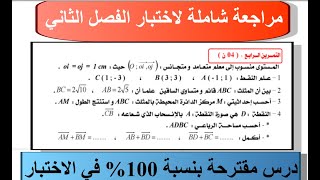 مراجعة شاملة لمقطع المعالم للسنة الرابعة متوسط اختبار الفصل الثاني
