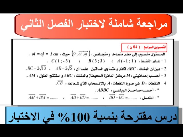 مراجعة شاملة لمقطع المعالم للسنة الرابعة متوسط اختبار الفصل الثاني