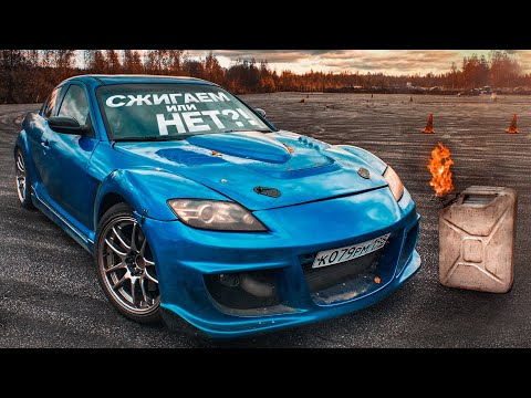 Mazda RX-8 на 2JZ - Сжигаем или нет?!